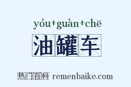 油罐车是什么意思的图片